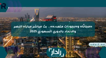 «مجانًا» و«بجودات متعددة».. بث مباشر مباراة النصر والاتحاد بالدوري السعودي 2025